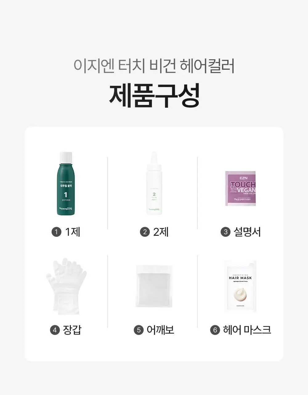 [NEW] 이지엔 터치 비건 헤어컬러 6종 (염색+새치) 상세페이지 39